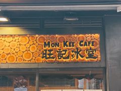 -旺记冰室(九龙中心大厦店)