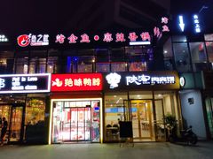 门面-问渔烤鱼(回龙观总店)