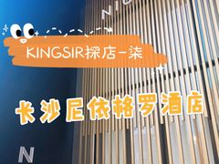 -长沙尼依格罗酒店