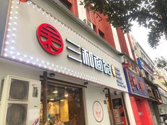 门面-刘氏三和面馆