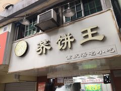 门面-香糯炎荞饼王(解放碑店)