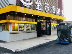 门面-金乐活美食(中街店)