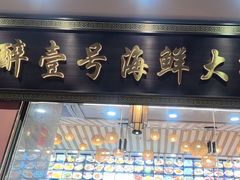 -醉壹号海鲜大排档·老厦门特色菜(厦门美食地标店)