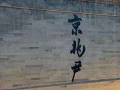 门面-京兆尹(雍和宫店)