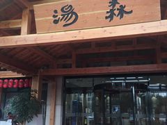 -汤W城市微度假(仓山店)