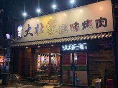 门面-大壮家原味烤肉(兴华北街店)