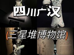 -三星堆博物馆