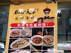 -乾隆美食·本帮菜(黄河路店)