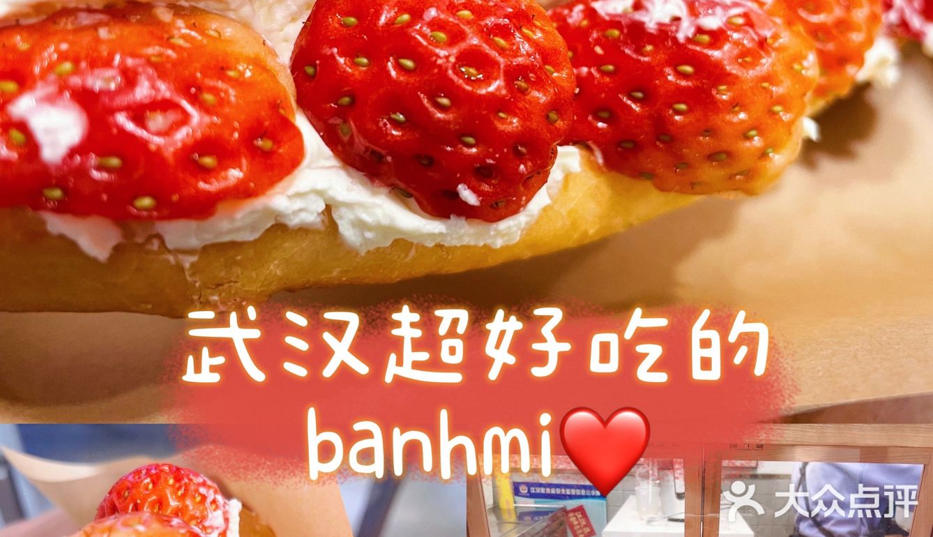 武汉超好吃的banhmi