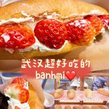 武汉超好吃的banhmi