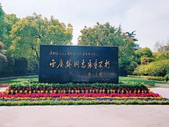 -宋庆龄陵园