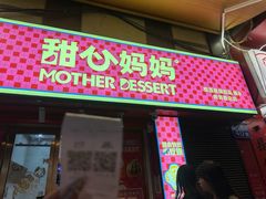 -甜心妈妈·榴莲星级糖水(北京路总店)