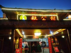 门面-鹅公村食府(罗阳分店)