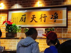 -净行天厨(莲塘总店)