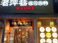 -老萍巷•莲花血鸭(楚萍店)