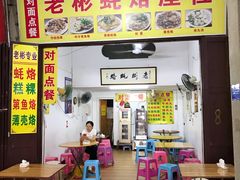 门面-老彬专工蚝烙糕粿