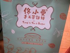 -佟小曼手工茶饼坊(鼓浪屿1店)