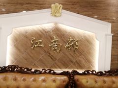 -江南村酒家
