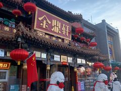 -金鼎轩(方庄天坛店)