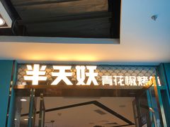 门面-半天妖烤鱼(新中关购物中心店)