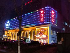 -新何记(青年东路店)