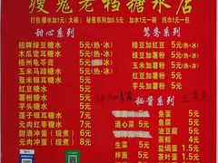 -瘦鬼老档糖水铺