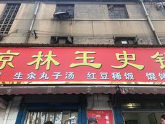 门面-秦镇史玉林凉皮(翡丽城店)