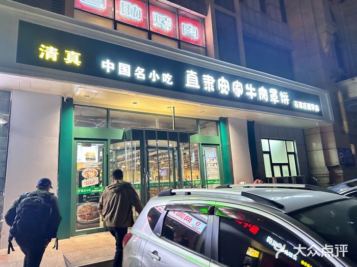 直隶安家牛肉罩饼(建华店)图片
