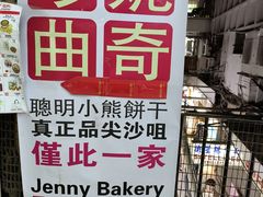 -珍妮曲奇聪明小熊(尖沙咀店)
