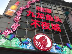 门面-湘潭九龙鱼头店(城南西路店)