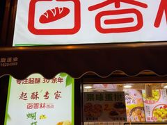 -百香林西点(新街口北大街店)