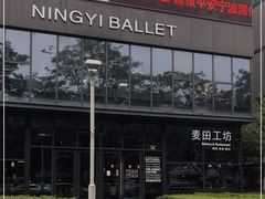 -麦田工坊(月湖店)