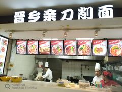 -晋乡亲刀削面(东风桥东店)