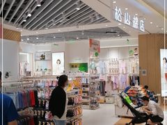 -松山棉店(长楹天街购物中心店)