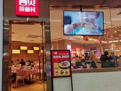 门面-西贝(东城万达广场店)