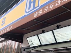 门面-莫朗核桃饼(虹泉路店)