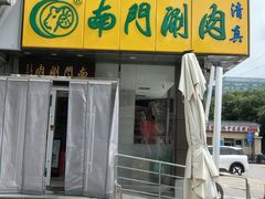 -南门涮肉(北洼路店)