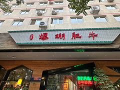 -爆棚肥牛火锅(原福成肥牛城味之缘三里河店)