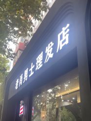 -老肖男士理发店