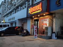 门面-小红烤翅(傅厚岗店)