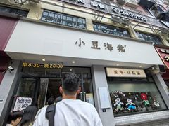 -小豆海棠(嘉兴路店)