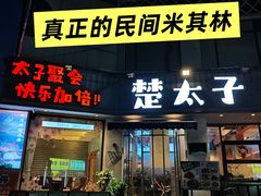-楚太子  中餐&烧烤(武大店)