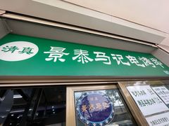 门面-景泰马记电烤串