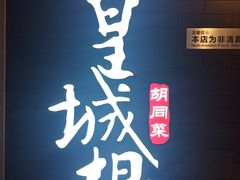 门面-皇城根·烤鸭·鱼头·家常菜(欧亚大观乐活城店)