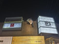 -牛签签串串香(IFS店)