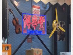 -博串堂(明发商业广场店)