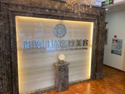 -龙泽日盛医疗美容