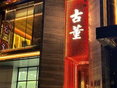 -ONE FULL 古董港式海鲜火锅