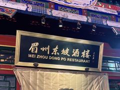-眉州东坡(团结湖店)