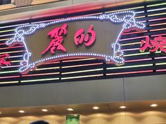 -丽的面家(多宝路店)